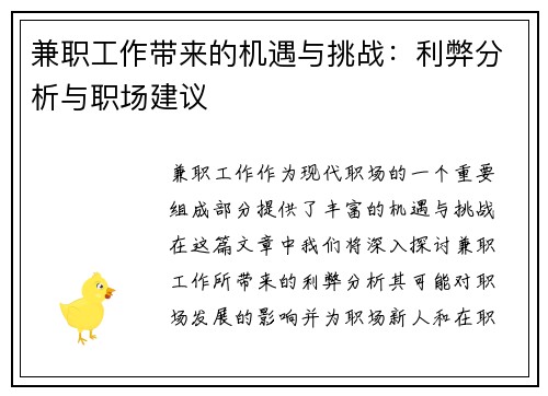 兼职工作带来的机遇与挑战：利弊分析与职场建议
