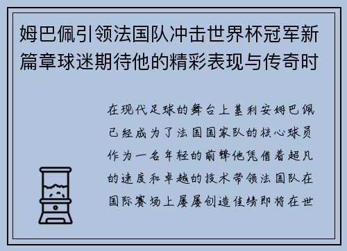 姆巴佩引领法国队冲击世界杯冠军新篇章球迷期待他的精彩表现与传奇时刻