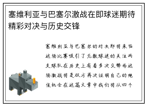 塞维利亚与巴塞尔激战在即球迷期待精彩对决与历史交锋