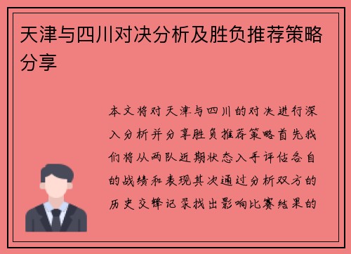 天津与四川对决分析及胜负推荐策略分享