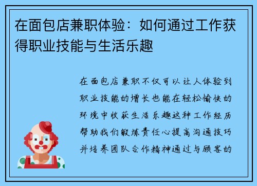 在面包店兼职体验：如何通过工作获得职业技能与生活乐趣