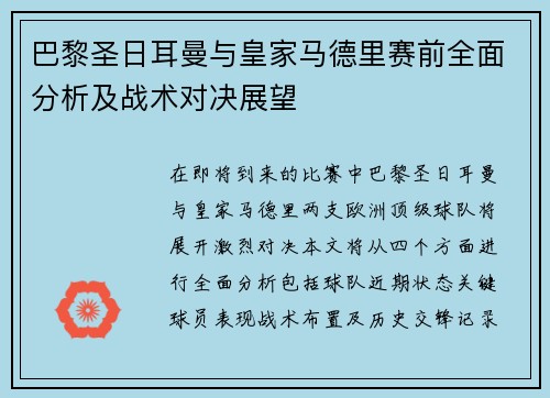 巴黎圣日耳曼与皇家马德里赛前全面分析及战术对决展望