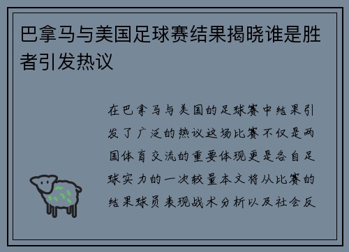 巴拿马与美国足球赛结果揭晓谁是胜者引发热议