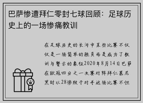 巴萨惨遭拜仁零封七球回顾：足球历史上的一场惨痛教训