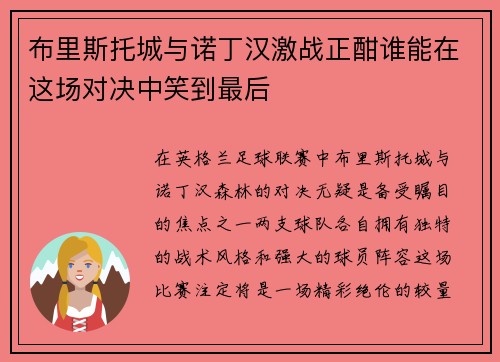 布里斯托城与诺丁汉激战正酣谁能在这场对决中笑到最后