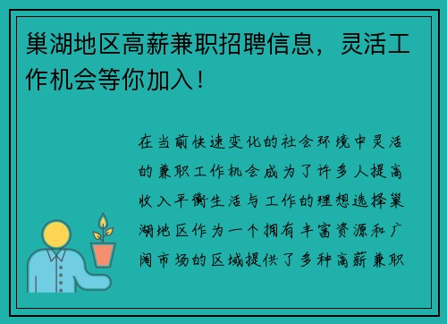 巢湖地区高薪兼职招聘信息，灵活工作机会等你加入！