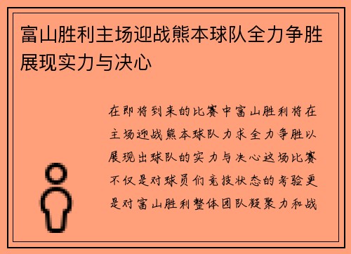 富山胜利主场迎战熊本球队全力争胜展现实力与决心