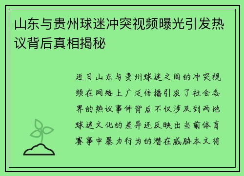 山东与贵州球迷冲突视频曝光引发热议背后真相揭秘