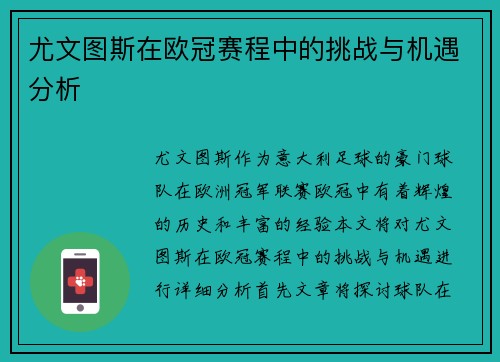 尤文图斯在欧冠赛程中的挑战与机遇分析