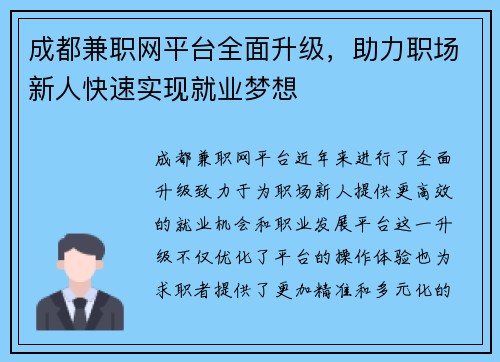 成都兼职网平台全面升级，助力职场新人快速实现就业梦想