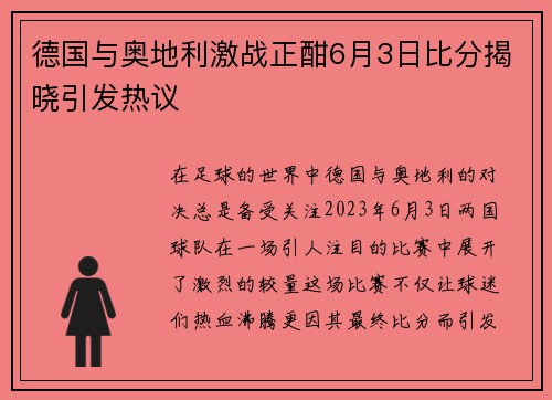 德国与奥地利激战正酣6月3日比分揭晓引发热议