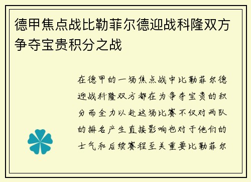 德甲焦点战比勒菲尔德迎战科隆双方争夺宝贵积分之战