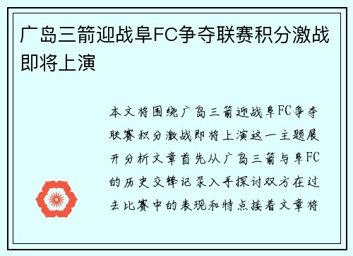 广岛三箭迎战阜FC争夺联赛积分激战即将上演