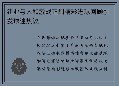 建业与人和激战正酣精彩进球回顾引发球迷热议