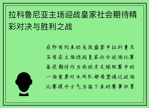 拉科鲁尼亚主场迎战皇家社会期待精彩对决与胜利之战