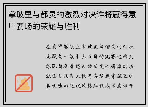 拿玻里与都灵的激烈对决谁将赢得意甲赛场的荣耀与胜利