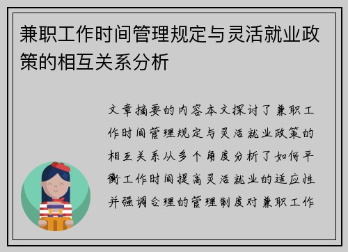 兼职工作时间管理规定与灵活就业政策的相互关系分析