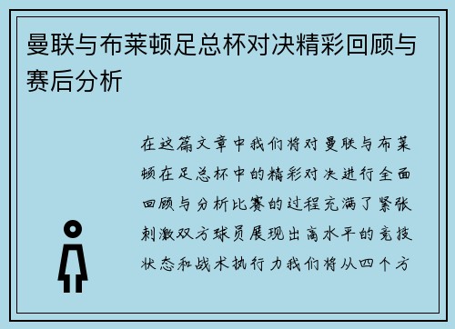 曼联与布莱顿足总杯对决精彩回顾与赛后分析