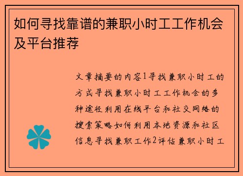 如何寻找靠谱的兼职小时工工作机会及平台推荐