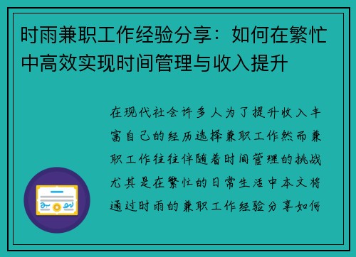 时雨兼职工作经验分享：如何在繁忙中高效实现时间管理与收入提升