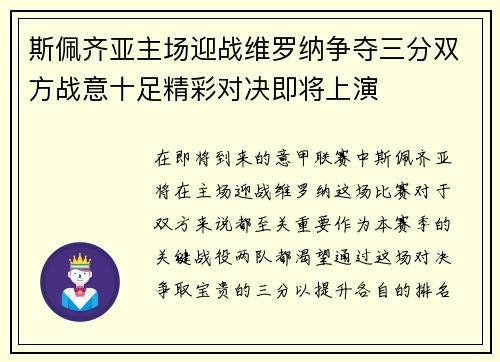 斯佩齐亚主场迎战维罗纳争夺三分双方战意十足精彩对决即将上演