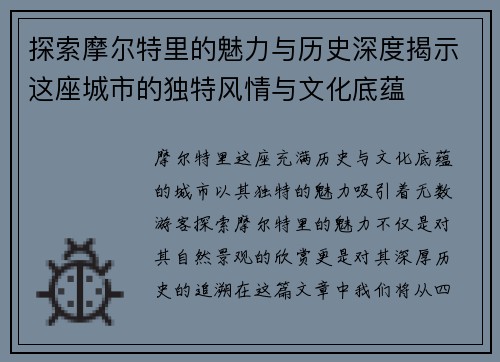 探索摩尔特里的魅力与历史深度揭示这座城市的独特风情与文化底蕴
