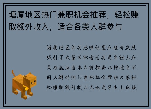 塘厦地区热门兼职机会推荐，轻松赚取额外收入，适合各类人群参与