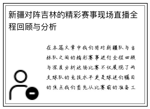 新疆对阵吉林的精彩赛事现场直播全程回顾与分析