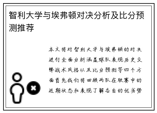 智利大学与埃弗顿对决分析及比分预测推荐