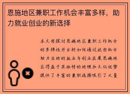 恩施地区兼职工作机会丰富多样，助力就业创业的新选择