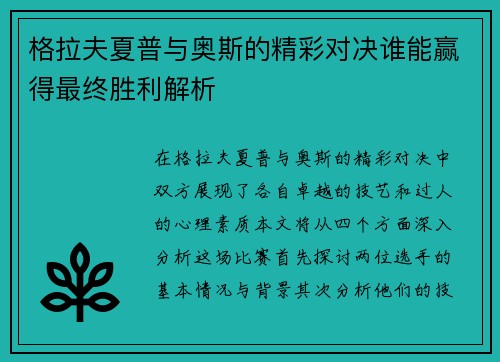 格拉夫夏普与奥斯的精彩对决谁能赢得最终胜利解析