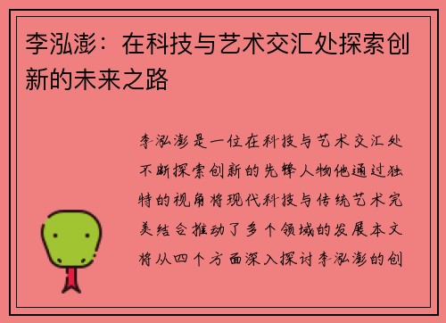 李泓澎：在科技与艺术交汇处探索创新的未来之路