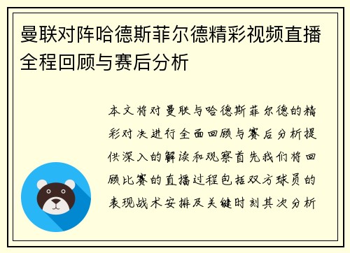 曼联对阵哈德斯菲尔德精彩视频直播全程回顾与赛后分析