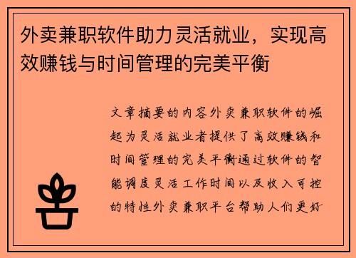 外卖兼职软件助力灵活就业，实现高效赚钱与时间管理的完美平衡