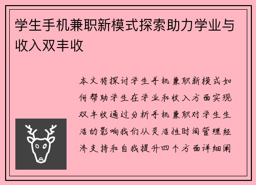 学生手机兼职新模式探索助力学业与收入双丰收