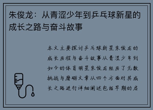 朱俊龙：从青涩少年到乒乓球新星的成长之路与奋斗故事