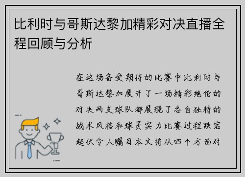 比利时与哥斯达黎加精彩对决直播全程回顾与分析