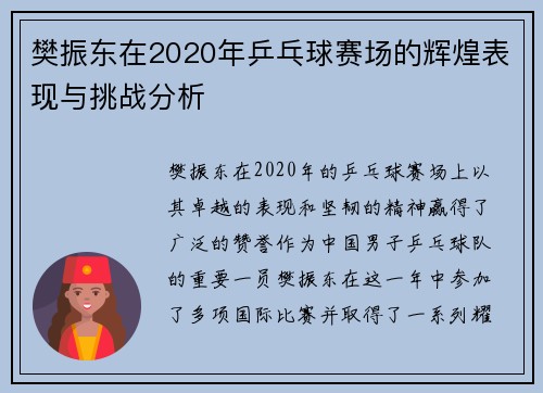 樊振东在2020年乒乓球赛场的辉煌表现与挑战分析