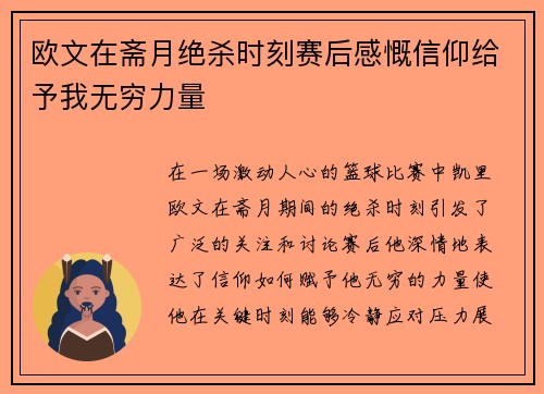 欧文在斋月绝杀时刻赛后感慨信仰给予我无穷力量
