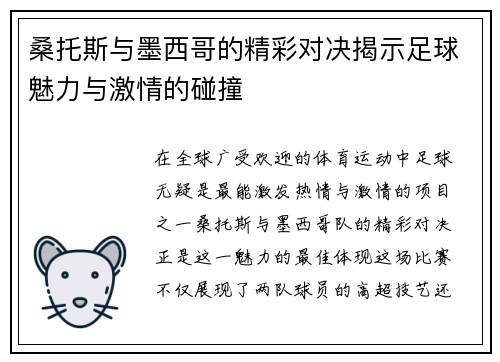 桑托斯与墨西哥的精彩对决揭示足球魅力与激情的碰撞