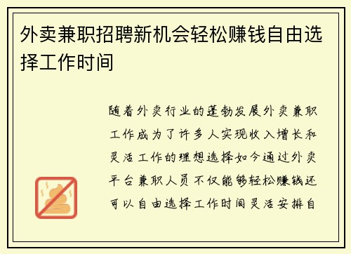 外卖兼职招聘新机会轻松赚钱自由选择工作时间