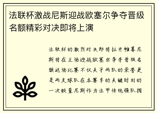 法联杯激战尼斯迎战欧塞尔争夺晋级名额精彩对决即将上演