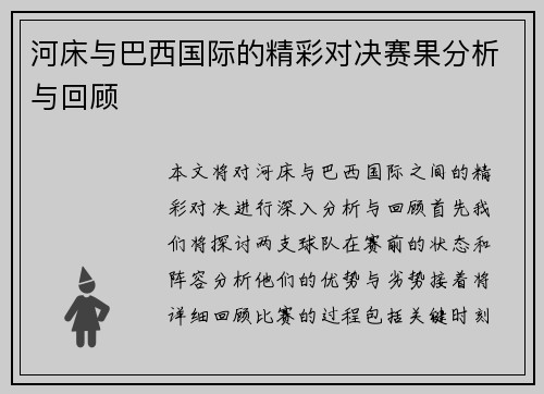 河床与巴西国际的精彩对决赛果分析与回顾