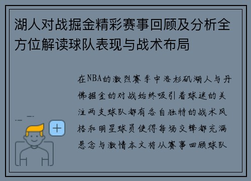 湖人对战掘金精彩赛事回顾及分析全方位解读球队表现与战术布局