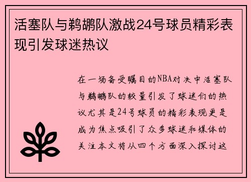 活塞队与鹈鹕队激战24号球员精彩表现引发球迷热议