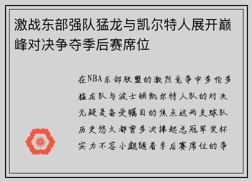激战东部强队猛龙与凯尔特人展开巅峰对决争夺季后赛席位