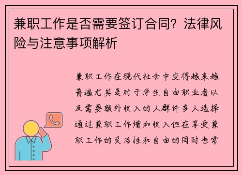 兼职工作是否需要签订合同？法律风险与注意事项解析
