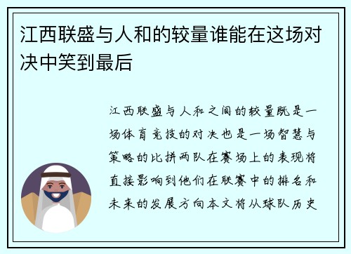 江西联盛与人和的较量谁能在这场对决中笑到最后