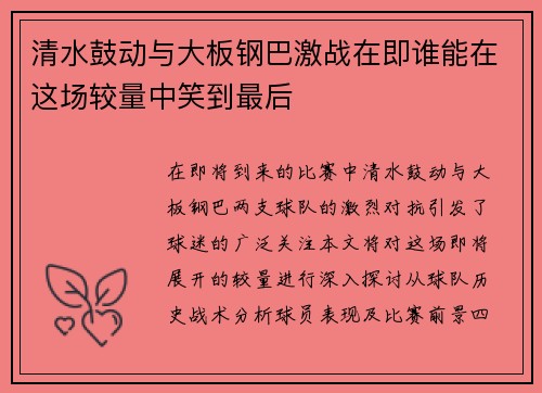 清水鼓动与大板钢巴激战在即谁能在这场较量中笑到最后
