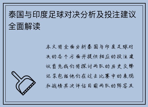 泰国与印度足球对决分析及投注建议全面解读
